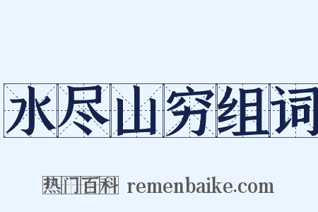 水尽山穷组词是什么意思的图片